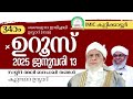 imic കുറ്റിക്കാട്ടുർ ശൈഖുനാ ഇമ്പിച്ചാലി ഉസ്താദ് ന മ 34 ാം ഉറൂസ് 2025 ജനുവരി 11 12 13 14 day 3