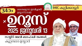 IMIC കുറ്റിക്കാട്ടുർ  ശൈഖുനാ ഇമ്പിച്ചാലി ഉസ്താദ് (ന:മ) 34-ാം ഉറൂസ് 2025 ജനുവരി 11, 12, 13, 14, DAY 3