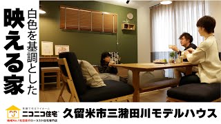 【ルームツアー／room tour】久留米市三潴田川の4LDKモデルハウスをご紹介！