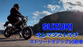 ストリートマジック50納車