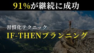 【簡単に継続】習慣化テクニック「If-Thenプランニング」