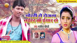 Bansidhar Chaudhary Ka Naya Gana   भोरहि से नैहर नैहर के इयार हो   Bansi Ka Laydari Song 2020480p