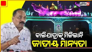 ବାଲିଯାତ୍ରାକୁ ଜାତୀୟ ମାନ୍ୟତା ଦେବାକୁ ଚାହୁଁନାହାନ୍ତି କେନ୍ଦ୍ରସରକାର ! | Subhash Chandra Singh