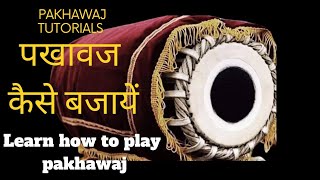 पखावज कैसे बजायें || How to play pakhawaj || lesson 2|| Baba The School of Music || Varanasi ||