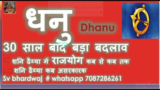 धनु Dhanu rashi 30 साल बाद बड़ा बदलाव | शनि ढैय्या में राजयोग कब से कब तक | शनि ढैय्या कब असरकारक