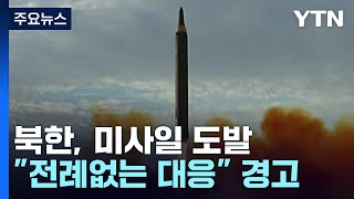 北, 올해 두 번째 탄도미사일 발사...ICBM 가능성 / YTN