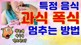 특정음식 과식 폭식을 멈출수 없다면? 행복한 반전 다이어트