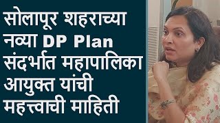 सोलापूर शहराच्या नव्या DP Plan संदर्भात महापालिका आयुक्त यांची महत्त्वाची माहिती |