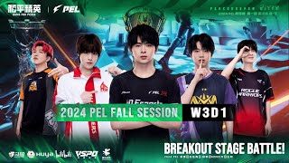 LIVE | 2024 PEL FALL SEASON BREAKOUT STAGE W3D1 | GAME FOR PEACE | 佩尔 2024 年秋季突破战第 3 周第 1 天