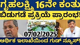 ಗೃಹಲಕ್ಷ್ಮಿ 16ನೇ ಕಂತು ₹2000 ಬಿಡುಗಡೆ ಪ್ರಕ್ರಿಯೆ ಪ್ರಾರಂಭ! ಆರ್ಥಿಕ ಇಲಾಖೆಯಿಂದ ಬಂತು ಭರ್ಜರಿ ಗುಡ್ ನ್ಯೂಸ್!??