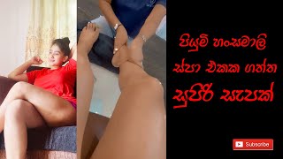 පියුමි හංසමාලි ස්පා සැප | Piumi Hansamali at SPA