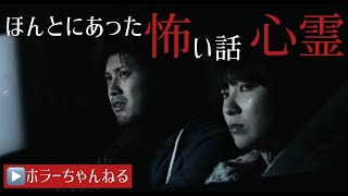 ほんとにあった怖い話【心霊ドラマ】ホラーちゃんねる短編オムニバス映画　深夜のドライブにご注意を