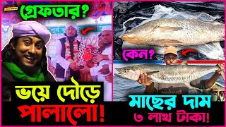 পুলিশের ভয়ে বিল সাঁতরে পালালো তাহেরি ! এই মাছের দাম ৩ লক্ষ?