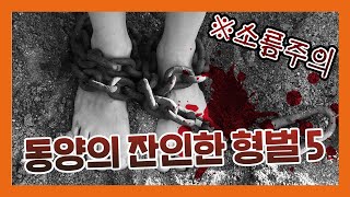 동양의 잔인한 형벌 5가지 (소름주의) │시선끌기