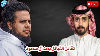 القبائل السعودية بعد ال سعود - عوض القرني و صالح حمامة