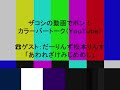 ハリウッドザコシショウのカラーバートーク（youtube）第149話【あわれざけみじめめし】【今日のスコア】【3の500の 】