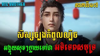 សិស្សច្បងកំពូលល្បិច EP17 / Big Brother សម្រាយរឿង