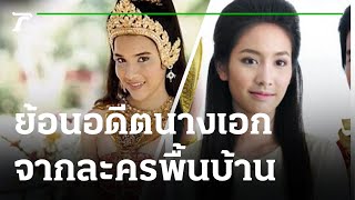 จากนางเอกละครพื้นบ้าน สู่ซูเปอร์สตาร์ค้างฟ้า | 30-08-64 | บันเทิงไทยรัฐ