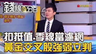 【錢線百分百】20181217-7《扣抵值.季線當濾網 黃金交叉股強弱立判!》