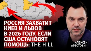 Россия захватит Киев и Львов в 2026 году, если США остановят помощь: The Hill | Алексей | Центр