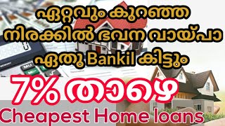 ഏറ്റവും കുറഞ്ഞ നിരക്കിൽ  Home Loan. Cheapest Home Loan Interest Rates. Get Home loans below 7% only.