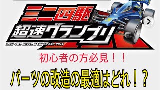 超速GP 初心者の方向け パーツの改造について悩まれている方へ サクサク解説