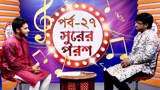 Shurer Porosh | সুরের পরশ | Episode 27 | Enam Khan | Obydullah Tarek | Bangla Islamic Song