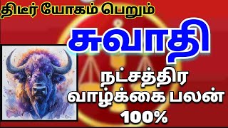 துலாம் ராசி சுவாதி நட்சத்திர வாழ்க்கை பலன் 100% secrets |IRAI BHAKTI TV