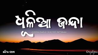 ଧୂଳିଆ ଜନ୍ଦା || Dhulia janda odia song lyrics || by oriyalyrics #dhuliajanda #odiasong