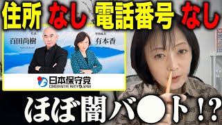 信用出来んの!?こんな国政政党は日本保守党だけです!!!【飯山あかり/あかりちゃんねる】