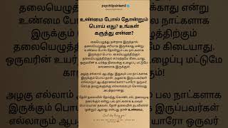 உண்மை போல் தோன்றும் பொய் எது? உங்கள் கருத்து என்ன?#psychtipsintamil#tamilstatus #tamilquotes#tamil