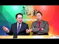 24.01.12【觀點│龍行天下】pt.2 蔡正元：國家警報「嚇嚇叫」，絕對是「這個人」的陰謀！