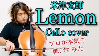 【チェロ】米津玄師“Lemon”をプロが本気で演奏してみた by 西方正輝