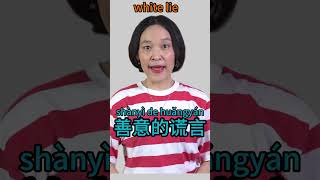 善意的谎言 | White lie | Chinese Idioms #mandarinchinese #chineseidioms #chinesespeaking