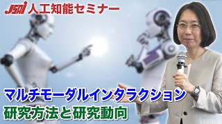 【マルチモーダル情報処理セミナー2024③】マルチモーダルインタラクションの研究方法と研究動向