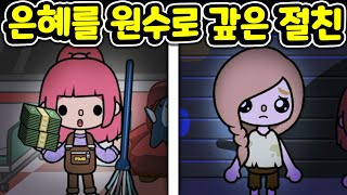 [단편 스토리 상황극] 어릴 때부터 함께한 천생연분 절친을 위해 희생한 친구 하지만 후에 처철한 배신을 당하게 되는데 Toca Life World [아려랑]