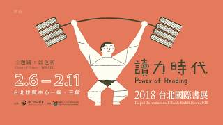 2018台北國際書展45秒動畫預告片