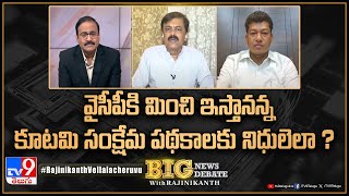 Big News Big Debate : వైసీపీకి మించి ఇస్తానన్న కూటమి సంక్షేమ పథకాలకు నిధులెలా ? | AP Politics - TV9