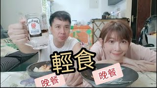 舒服的晚餐｜輕食輕食好好吃啊～簡單料理完食【吳懷中 小龜】