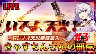 【崩壊3rd LIVE】1/16　天火聖裁＃3　艦隊メンバーで天火マルチカンストだしたいです　【初心者きゃすちんさんの部屋】