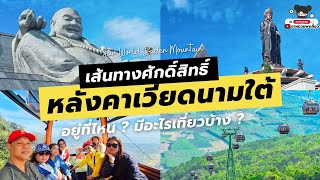 ✨️⛰️ รีวิว เส้นทางศักดิ์สิทธิ์ หลังคาแห่งเวียดนามใต้ อยู่ที่ไหน ? มีอะไรเที่ยวบ้าง ?🙏🚡