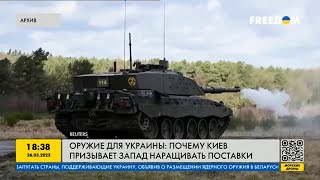 Оружие для Украины: Киев призывает запад наращивать поставки вооружения
