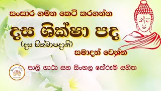 The Ten Precepts (Dasa Sil) with Pali verses and Sinhala meaning, (Dasa Sikkapadani)