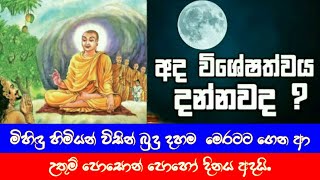 පින්බර පොසොන් පොහෝ දිනය අදයි. Hela Media