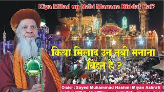 Kiya Milad un Nabi Manana Biddat Hai ? | Sayed Muhammad Hashmi Miyan Ashrafi
