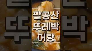 대구 팔공산 원조할매뚜레박어탕 점심 저녁 맛집 추천