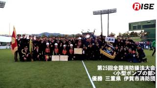 第25回全国消防操法大会 小型ポンプの部 三重県 伊賀市消防団 優勝コメント