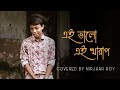 Ei Bhalo Ei Kharap | Covered by Nirjhar Roy |Arijit Singh | Monali Thakur |