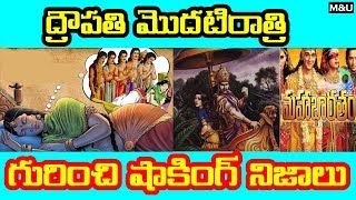 ద్రౌపతి గురించి నిజాలు | Interesting Facts About Draupadi | in Telugu | Mysteries and Unknown facts