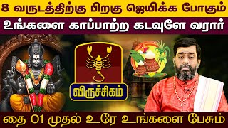 விருச்சிகம் | ஜெயிக்க போகும் உங்களை காப்பாற்ற கடவுளே வரார் | Thai Matha Rasi Palan 2025 #viruchagam